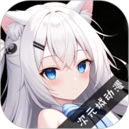 次元城动漫